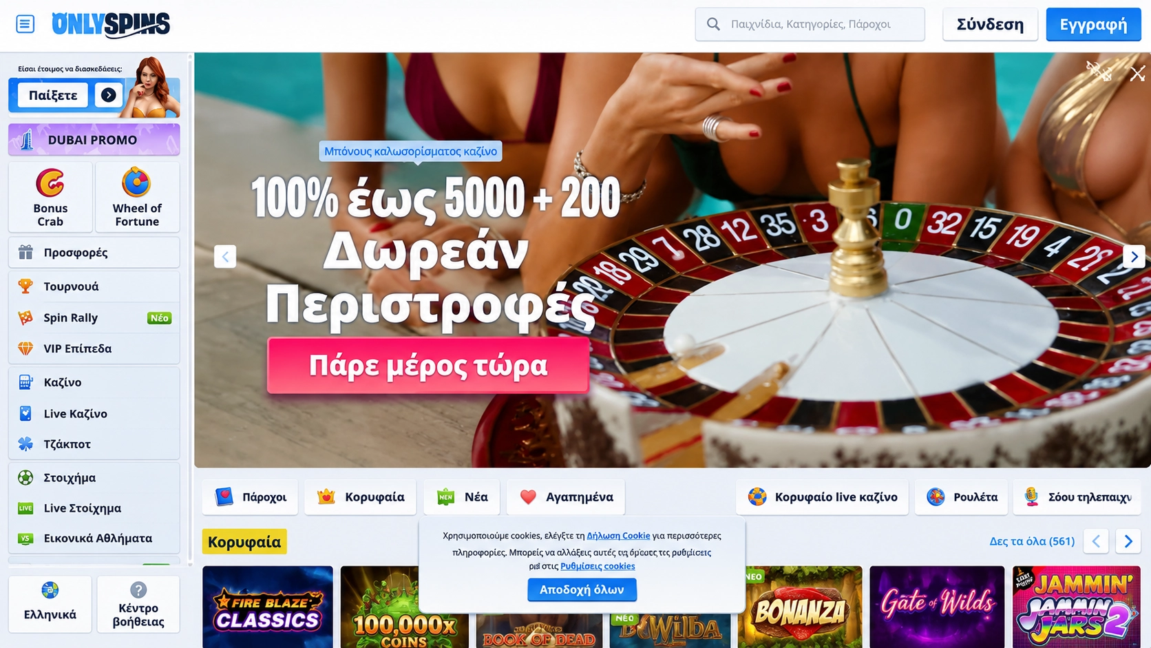 Onlyspins: Βελτιωμένες αποδόσεις στην πιο μοντέρνα σελίδα ξενες στοιχηματικες εταιριες