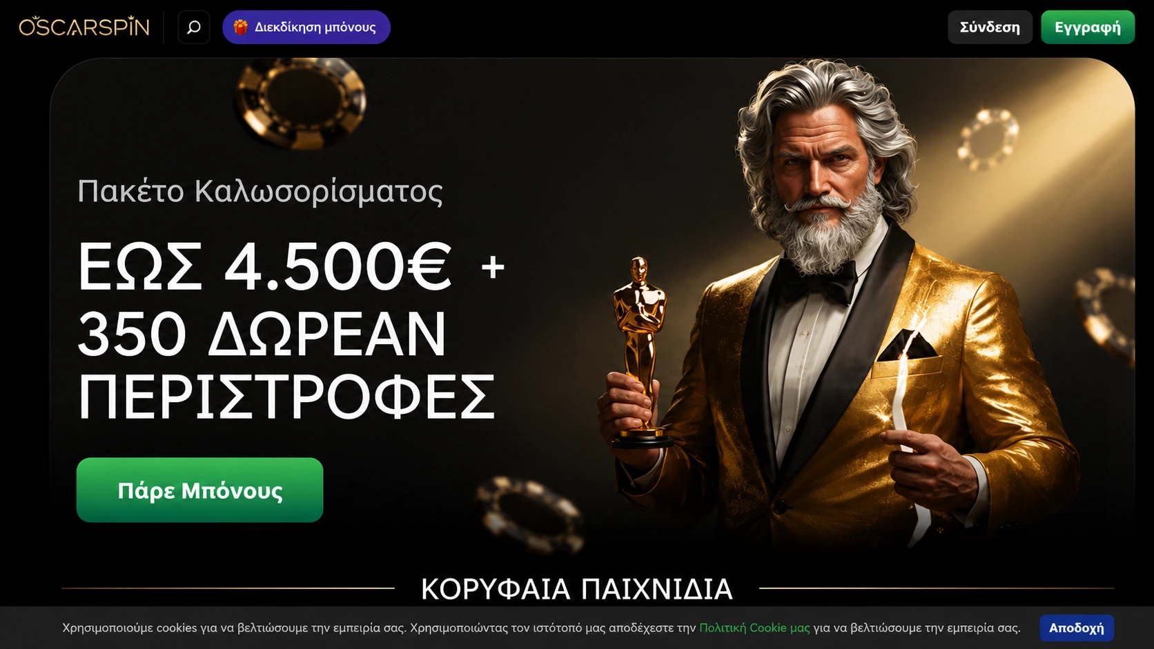 Oscarspin: Υψηλά μπόνους* για πραγματικούς σταρ ξενες στοιχηματικες εταιριες